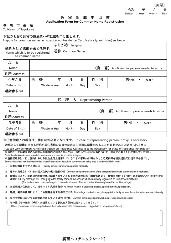 An example of application form for common name registration.