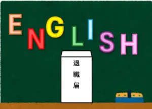 英会話講師　退職届のイラスト