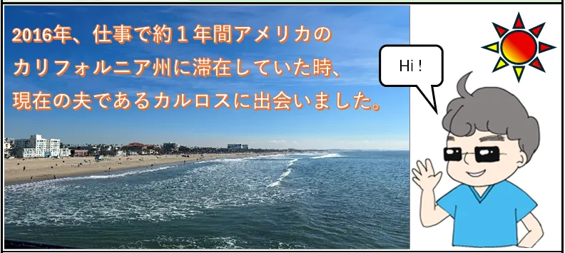 ブログNippon-gurashiの4コマ漫画　『自己紹介』２コマ目　カリフォルニアのビーチの写真と共に