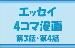 ブログNippon-gurashiエッセイ4コマ漫画3話と4話