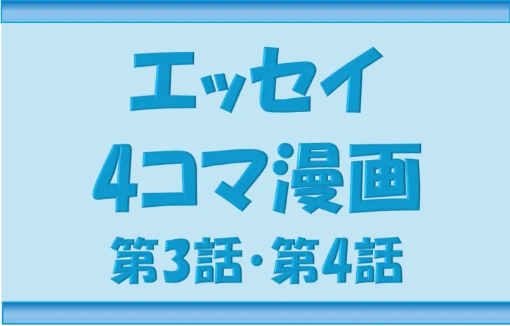 ブログNippon-gurashiエッセイ4コマ漫画3話と4話