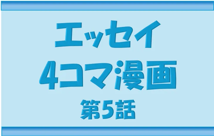 ブログNippon-gurashiのエッセイ4コマ漫画第5話