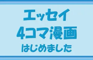 ブログ Nippon-gurashi エッセイ4コマ漫画はじめました