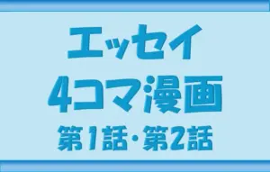 ブログNippon-gurashiのエッセイ漫画 第1話・第2話