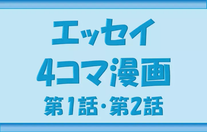ブログNippon-gurashiのエッセイ漫画 第1話・第2話