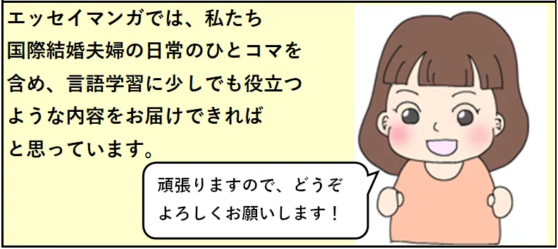 ブログNippon-gurashiの4コマ漫画　『自己紹介』４コマ目　よろしくお願いします！