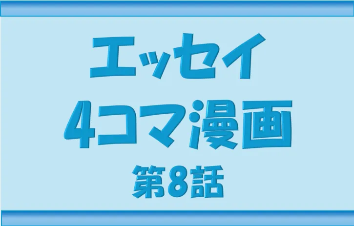 ブログNippon-gurashi エッセイ4コマ漫画8話のサムネ