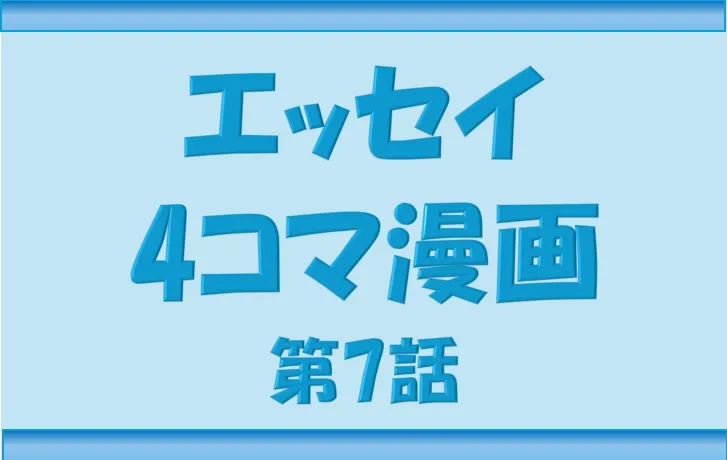 ブログNippon-gurashiのエッセイ漫画第7話のサムネ