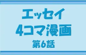 Nippon-gurashi エッセイ4コマ漫画6話のタイトル