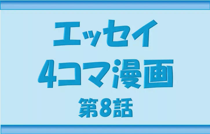 ブログNippon-gurashi エッセイ4コマ漫画8話のサムネ