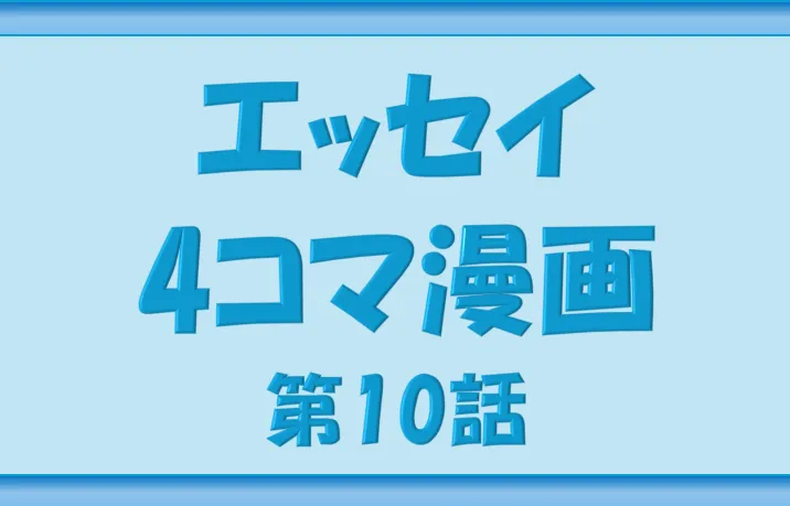 個人ブログNippon-gurashiの4コマ漫画10話のサムネ
