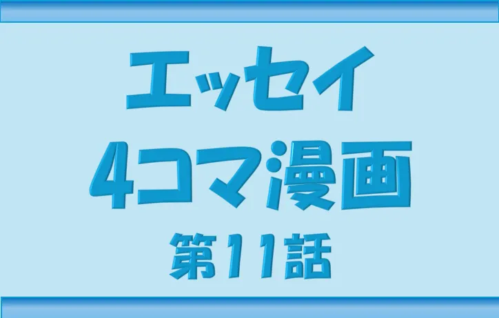 Nippon-gurashi エッセイ4コマ漫画第11話のサムネ