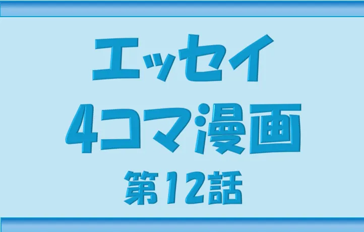 ブログNippon-gurashi エッセイ4コマ漫画12話のサムネ